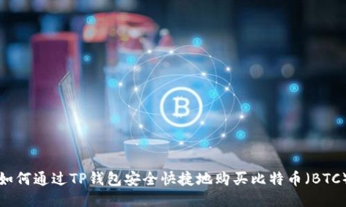 如何通过TP钱包安全快捷地购买比特币(BTC)