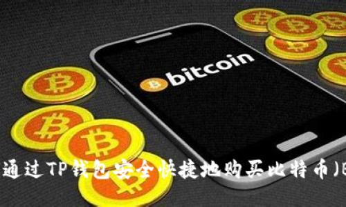 如何通过TP钱包安全快捷地购买比特币(BTC)
