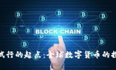 数字货币试行的起点：全球数字货币的