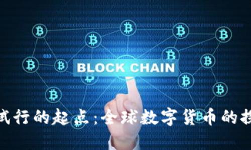 数字货币试行的起点:全球数字货币的探索与实施
