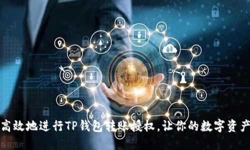 如何安全高效地进行TP钱包转账授权,让你的数字资产交易无忧
