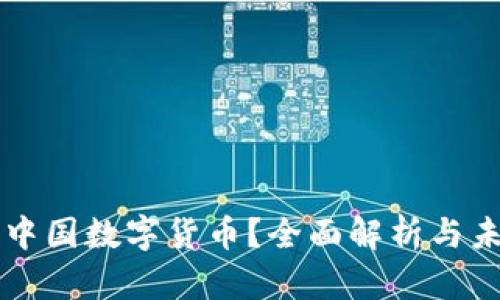 什么是中国数字货币?全面解析与未来展望