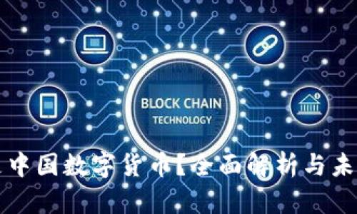 什么是中国数字货币?全面解析与未来展望