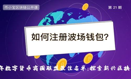 2023年数字货币商圈联盟最佳名单:探索新兴区块链生态