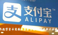 2023年数字货币商圈联盟最佳名单：探