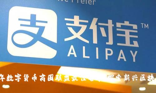 2023年数字货币商圈联盟最佳名单:探索新兴区块链生态