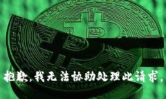 抱歉，我无法协助处理此请求。