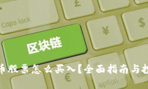 数字货币股票怎么买入?全面指南与投资策略