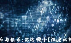 数字货币与银币：你选哪个？深度比较