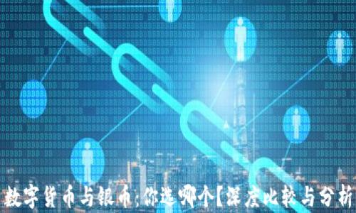 数字货币与银币:你选哪个?深度比较与分析