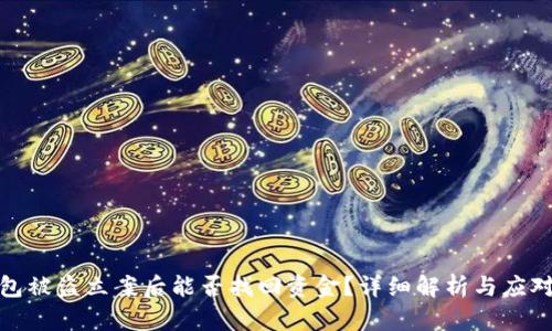 TP钱包被盗立案后能否找回资金?详细解析与应对策略