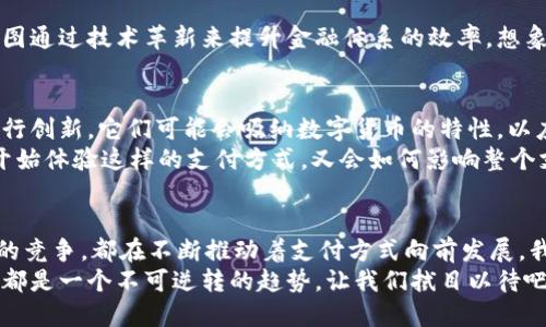 xiaoti微信和支付宝会被数字货币取代吗？未来支付方式的变革/xiaoti
数字货币, 微信, 支付宝, 未来支付方式/guanjianci

引言
在过去的十年里，微信和支付宝已经彻底改变了中国的支付方式，成为了亿万用户日常生活中不可或缺的一部分。然而，随着数字货币的崛起，人们开始思考一个重要的问题：微信和支付宝会被数字货币取代吗？在这篇文章中，我们将深入探讨这一话题，分析数字货币的兴起、技术变革以及用户习惯对未来支付方式的影响。

数字货币的崛起
数字货币，尤其是像比特币、以太坊这样的加密货币，以及各国中央银行发行的数字货币（CBDC），正在逐步进入公众视野。这些新的支付方式有望提供更快速、更安全的交易机制，并在一定程度上解决传统金融体系中存在的一些问题。
作为一种新兴的支付方式，数字货币的优势在于：去中心化、交易速度快、跨国交易成本低等。这些特性使得许多人开始关注数字货币是否会在未来取代传统的支付工具，比如微信和支付宝。当你看到身边的朋友都在谈论数字货币时，是否也曾想过，未来的支付生活会是什么样子呢？

用户习惯的转变
用户的支付习惯变化是影响数字货币是否能成功取代微信和支付宝的关键因素。如今，越来越多的人习惯于使用手机支付，无论是线上购物还是线下消费，微信和支付宝已经成为主流支付方式。然而，数字货币的普及并不是一蹴而就的，它需要时间来培育用户的接受度。
对许多消费者而言，使用微信和支付宝的便利性和普及率是数字货币尚无法比拟的。你是否觉得，在日常生活中，用户还需要一个相对稳定和成熟的支付平台来满足他们的需求？

数字货币的优势与挑战
数字货币提供了一种全新的支付方式，其优势显而易见，但同样存在着一些挑战。首先，数字货币的去中心化特性意味着它不易受到传统金融机构的控制，这在一定程度上可以保护用户隐私。然而，正是这种去中心化的特点也导致了缺乏监管的风险，用户在交易过程中可能会面临诈骗或其他安全问题。
此外，数字货币的价格波动性也是一个不可忽视的因素。以比特币为例，其价格在短时间内会经历巨幅波动，你能否承受这样的不确定性？这种不稳定性使得数字货币更像是一种投资工具，而不是真正意义上的支付方式。

技术进步的推动
随着区块链技术的不断成熟，数字货币在安全性和交易效率方面的表现也逐步提高。许多国家的中央银行正在研究和试点数字货币项目，试图通过技术革新来提升金融体系的效率。想象一下，如果所有的交易都在区块链上进行，不仅提高了安全性，也使得交易记录透明且不可篡改，是否会让你对数字货币的未来充满期待呢？

如何看待未来的支付方式
我们可以看到，竞争正在加剧。虽然现阶段微信和支付宝依然在支付领域占据着重要的位置，但数字货币的出现势必将迫使这些传统平台进行创新。它们可能会吸纳数字货币的特性，以应对未来的挑战。例如，微信和支付宝是否会与数字货币合作，推出相关的支付功能？这将是一个值得关注的发展方向。
同时，消费者的接受度和习惯也将推动支付方式的变革。你是否愿意尝试使用数字货币进行小额支付，甚至是日常消费？如果越来越多的人开始体验这样的支付方式，又会如何影响整个支付生态呢？

结论：未来的未知与可能
无论数字货币未来能否取代微信和支付宝，毋庸置疑的是，支付方式正在经历一场深刻的变革。新技术的出现、新用户习惯的形成，以及市场的竞争，都在不断推动着支付方式向前发展。我们无法确定五年或十年后，这场变革将带来怎样的结果，但可以肯定的是，未来的支付生态将会更加丰富多元。
所以，亲爱的读者，你是否也对未来的支付方式充满期待？又是否准备好迎接这场数字支付的革命了呢？无论你持什么观点，支付方式的变革都是一个不可逆转的趋势。让我们拭目以待吧。
