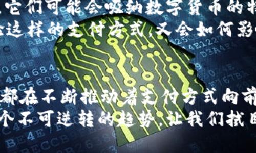xiaoti微信和支付宝会被数字货币取代吗？未来支付方式的变革/xiaoti
数字货币, 微信, 支付宝, 未来支付方式/guanjianci

引言
在过去的十年里，微信和支付宝已经彻底改变了中国的支付方式，成为了亿万用户日常生活中不可或缺的一部分。然而，随着数字货币的崛起，人们开始思考一个重要的问题：微信和支付宝会被数字货币取代吗？在这篇文章中，我们将深入探讨这一话题，分析数字货币的兴起、技术变革以及用户习惯对未来支付方式的影响。

数字货币的崛起
数字货币，尤其是像比特币、以太坊这样的加密货币，以及各国中央银行发行的数字货币（CBDC），正在逐步进入公众视野。这些新的支付方式有望提供更快速、更安全的交易机制，并在一定程度上解决传统金融体系中存在的一些问题。
作为一种新兴的支付方式，数字货币的优势在于：去中心化、交易速度快、跨国交易成本低等。这些特性使得许多人开始关注数字货币是否会在未来取代传统的支付工具，比如微信和支付宝。当你看到身边的朋友都在谈论数字货币时，是否也曾想过，未来的支付生活会是什么样子呢？

用户习惯的转变
用户的支付习惯变化是影响数字货币是否能成功取代微信和支付宝的关键因素。如今，越来越多的人习惯于使用手机支付，无论是线上购物还是线下消费，微信和支付宝已经成为主流支付方式。然而，数字货币的普及并不是一蹴而就的，它需要时间来培育用户的接受度。
对许多消费者而言，使用微信和支付宝的便利性和普及率是数字货币尚无法比拟的。你是否觉得，在日常生活中，用户还需要一个相对稳定和成熟的支付平台来满足他们的需求？

数字货币的优势与挑战
数字货币提供了一种全新的支付方式，其优势显而易见，但同样存在着一些挑战。首先，数字货币的去中心化特性意味着它不易受到传统金融机构的控制，这在一定程度上可以保护用户隐私。然而，正是这种去中心化的特点也导致了缺乏监管的风险，用户在交易过程中可能会面临诈骗或其他安全问题。
此外，数字货币的价格波动性也是一个不可忽视的因素。以比特币为例，其价格在短时间内会经历巨幅波动，你能否承受这样的不确定性？这种不稳定性使得数字货币更像是一种投资工具，而不是真正意义上的支付方式。

技术进步的推动
随着区块链技术的不断成熟，数字货币在安全性和交易效率方面的表现也逐步提高。许多国家的中央银行正在研究和试点数字货币项目，试图通过技术革新来提升金融体系的效率。想象一下，如果所有的交易都在区块链上进行，不仅提高了安全性，也使得交易记录透明且不可篡改，是否会让你对数字货币的未来充满期待呢？

如何看待未来的支付方式
我们可以看到，竞争正在加剧。虽然现阶段微信和支付宝依然在支付领域占据着重要的位置，但数字货币的出现势必将迫使这些传统平台进行创新。它们可能会吸纳数字货币的特性，以应对未来的挑战。例如，微信和支付宝是否会与数字货币合作，推出相关的支付功能？这将是一个值得关注的发展方向。
同时，消费者的接受度和习惯也将推动支付方式的变革。你是否愿意尝试使用数字货币进行小额支付，甚至是日常消费？如果越来越多的人开始体验这样的支付方式，又会如何影响整个支付生态呢？

结论：未来的未知与可能
无论数字货币未来能否取代微信和支付宝，毋庸置疑的是，支付方式正在经历一场深刻的变革。新技术的出现、新用户习惯的形成，以及市场的竞争，都在不断推动着支付方式向前发展。我们无法确定五年或十年后，这场变革将带来怎样的结果，但可以肯定的是，未来的支付生态将会更加丰富多元。
所以，亲爱的读者，你是否也对未来的支付方式充满期待？又是否准备好迎接这场数字支付的革命了呢？无论你持什么观点，支付方式的变革都是一个不可逆转的趋势。让我们拭目以待吧。