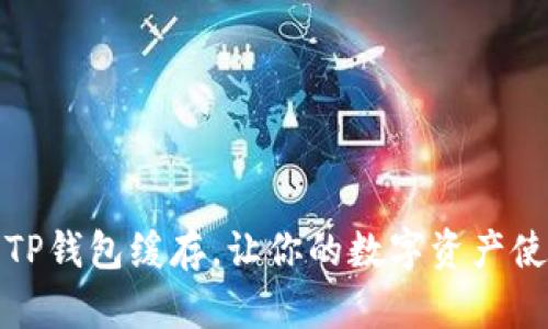 如何清理TP钱包缓存,让你的数字资产使用更流畅
