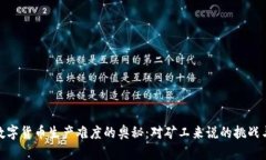 探讨数字货币生产难度的奥秘：对矿工