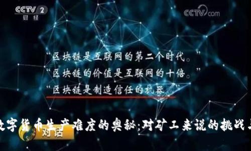探讨数字货币生产难度的奥秘:对矿工来说的挑战与机遇