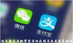 电子货币与数字货币的区别与未来发展