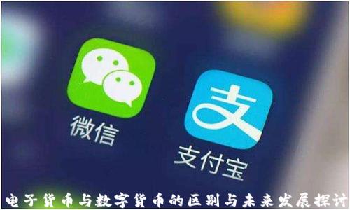 电子货币与数字货币的区别与未来发展探讨