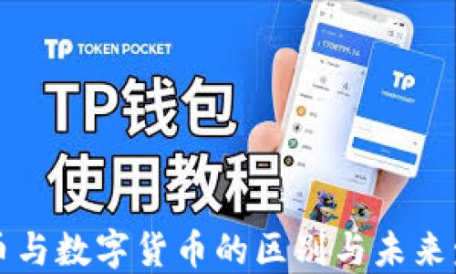 电子货币与数字货币的区别与未来发展探讨