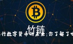 央行数字货币的未来：你了解了吗？