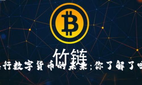 央行数字货币的未来:你了解了吗?