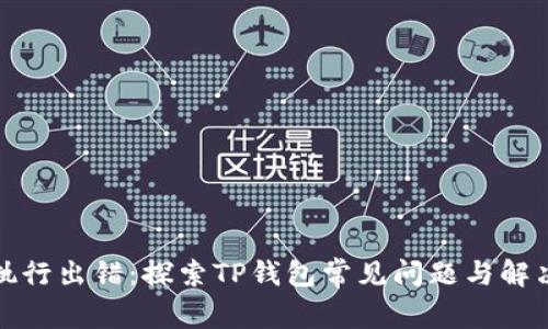 合约执行出错:探索TP钱包常见问题与解决方案