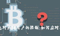 TP钱包对大陆用户的限制：如何应对与