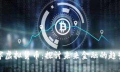 上海数字虚拟货币：探讨未来金融的趋