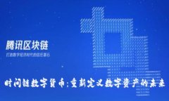 时间链数字货币：重新定义数字资产的