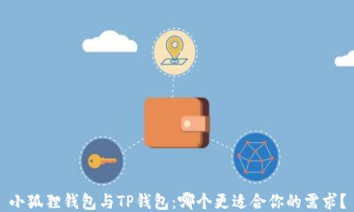 小狐狸钱包与TP钱包:哪个更适合你的需求?