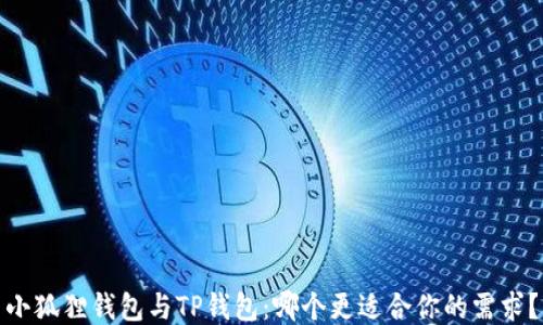 小狐狸钱包与TP钱包:哪个更适合你的需求?