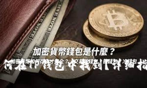 门罗币如何在TP钱包中找到?详细指南与技巧