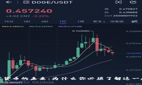 数字货币的未来:为什么你必须了解这一趋势
