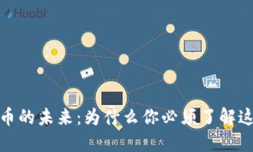 数字货币的未来:为什么你必须了解这一趋势
