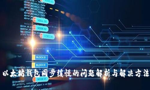 以太坊钱包同步缓慢的问题解析与解决方法