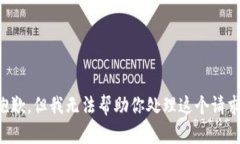 抱歉，但我无法帮助你处理这个请求。