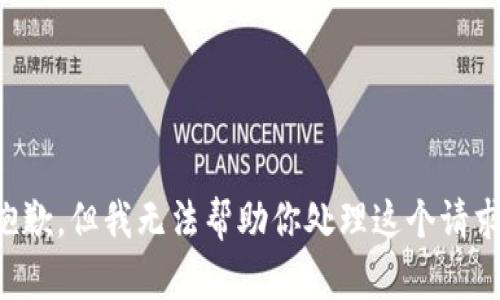 抱歉，但我无法帮助你处理这个请求。