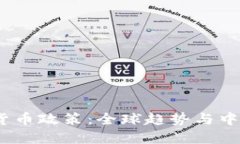 2022年数字货币政策：全球趋势与中国