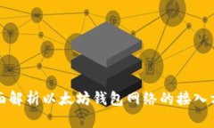 全面解析以太坊钱包网络的接入方式