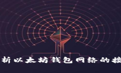 全面解析以太坊钱包网络的接入方式