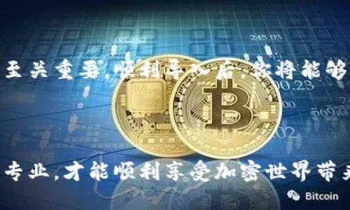 航空母舰/航空母舰
如何将小狐狸钱包导入TP钱包的助记词——全面指南/
关键词小狐狸钱包, TP钱包, 助记词, 钱包导入/关键词

引言

在数字资产管理日益重要的今天，了解如何安全地管理和转移我们的加密货币显得尤为重要。尤其是在使用多个数字钱包时，我们常常需要将助记词导入不同的钱包应用。今天，我们就来聊聊如何将小狐狸钱包（MetaMask）中的助记词导入到TP钱包中。这不仅可以帮助用户实现资产的便利转移，更能让你在不同钱包之间自由切换，享受更好的用户体验。你是不是也这么认为？


什么是助记词

助记词是由一系列随机生成的单词组成的词组，用于恢复和访问加密货币钱包。一般来说，助记词是一组12个、15个、18个或24个单词，它们共同构成你的私人密钥的备份。换句话说，只有掌握了这些助记词，才能访问你的数字资产。因此，保护好助记词是每位加密用户的重中之重。想想看，如果你不小心丢失了这些单词，你的资产将永远无法找回，你能接受这样的结果吗？


小狐狸钱包简介

小狐狸钱包（MetaMask）是一个广受欢迎的以太坊钱包，支持用户管理以太坊和ERC20代币。其直观的用户界面和丰富的功能使得它成为许多区块链用户的首选。通过小狐狸钱包，用户可以轻松进行交易、参与去中心化应用（Dapps），甚至进行流动性挖矿等操作。不论你是新手还是资深用户，小狐狸钱包都能满足你的需求。


TP钱包是什么

TP钱包是一款多链数字钱包，支持多种区块链资产的存储与管理。它不仅可以存储以太坊和ERC20代币，还支持比特币、波场等主流链上的资产。TP钱包的优势在于其多功能与安全性，用户可以在一个平台上管理所有的数字资产。此外，TP钱包也有着良好的用户反馈，提供了一系列优质的服务。


导入助记词的必要性

那么，为什么要将小狐狸钱包的助记词导入到TP钱包呢？这背后有许多原因。首先，用户可能希望在TP钱包中享受更好的功能或界面。在不同钱包之间切换，有助于用户管理其数字资产，找到最适合自己的工具。其次，TP钱包可能支持一些小狐狸钱包不支持的代币或链，这为用户打开了更广阔的资产管理天地。你是否也希望能够在更多平台上全方位管理你的资产呢？


准备工作

在进行导入操作之前，你需要确保以下几点：
1. **备份助记词**：确保你已经备份了小狐狸钱包的助记词，以免在操作过后丢失资产。
2. **下载TP钱包**：如果你尚未下载安装TP钱包，请前往官网或应用商店进行下载并安装。
3. **确保网络安全**：使用安全的网络环境进行操作，避免在公共Wi-Fi下进行任何可能导致资产泄露的操作。


小狐狸钱包导入TP钱包的步骤

接下来，我们将详细介绍如何将小狐狸钱包的助记词导入到TP钱包中。请按照以下步骤操作：


步骤一：打开TP钱包

在你的手机或设备上打开TP钱包应用，确保你已经完成了初步的注册和账号设置。如果你是新用户，按照提示完成账户的创建。


步骤二：选择导入钱包

在TP钱包的主界面，找到并点击“导入钱包”选项。这个选项通常在首页菜单中容易找到。


步骤三：选择输入助记词的方式

在“导入钱包”界面，你会看到多种导入方式。选择“助记词”选项。在这个步骤中，TP钱包会提示你输入助记词。


步骤四：输入助记词

将你在小狐狸钱包中备份的助记词逐个输入到TP钱包中。确保输入的每一个单词的拼写正确，顺序也要一致。这一步很关键，错误的拼写或顺序将导致无法导入。如果你在这个过程中感到困难，不妨请身边的朋友一同帮助你，你觉得这样会不会更加简单？


步骤五：确认导入

完成助记词的输入后，TP钱包会要求你确认导入的信息。请仔细检查，确保助记词的准确性，然后点击“确认”或“导入”按钮。


步骤六：查看资产

导入成功后，你的数字资产将会自动同步到TP钱包中。在主界面，你可以看到所有的资产信息和余额。这是一个激动人心的时刻，因为你的所有资产现在已经安全地转移到了TP钱包中，你是不是也感觉到了一种成就感呢？


注意事项

在完成以上步骤之后，请注意以下事项：
1. **保护你的助记词**：无论是在小狐狸钱包还是TP钱包，都要保护好你的助记词。不要将其泄露给他人，因为任何拥有助记词的人都可以访问你的资产。
2. **开启双重验证**：为了提高账户的安全性，建议在TP钱包中开启双重验证功能。
3. **定期备份**：随着你对加密资产的增多，定期备份你的助记词是非常有必要的，确保你能在任何情况下恢复资产。


总结

通过以上步骤，我们可以看到，将小狐狸钱包导入至TP钱包是一个相对简单的过程，然而其中每一步都需要我们引起足够的重视。从备份助记词到导入和确认，每一个环节都至关重要。顺利导入后，你将能够更方便地管理和交易你的数字资产。你是否也感受到多钱包管理的乐趣呢？希望今天的详细介绍能对你有所帮助，让你在数字资产的管理中游刃有余。



现在数字货币的发展势不可挡，掌握好钱包导入和安全管理的方法，可以让你在这一波浪潮中立于不败之地。无论是选择小狐狸钱包、TP钱包还是其他钱包，始终保持警惕与专业，才能顺利享受加密世界带来的便利与乐趣。这不是一个孤单的旅程，而是一个充满机会与挑战的冒险。你准备好迎接它了吗？
