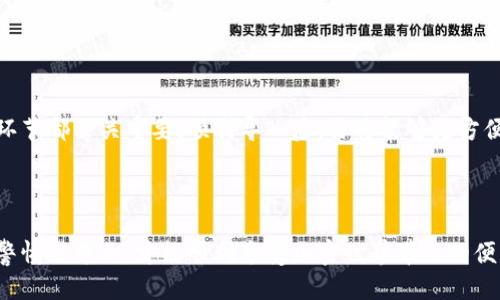航空母舰/航空母舰
如何将小狐狸钱包导入TP钱包的助记词——全面指南/
关键词小狐狸钱包, TP钱包, 助记词, 钱包导入/关键词

引言

在数字资产管理日益重要的今天，了解如何安全地管理和转移我们的加密货币显得尤为重要。尤其是在使用多个数字钱包时，我们常常需要将助记词导入不同的钱包应用。今天，我们就来聊聊如何将小狐狸钱包（MetaMask）中的助记词导入到TP钱包中。这不仅可以帮助用户实现资产的便利转移，更能让你在不同钱包之间自由切换，享受更好的用户体验。你是不是也这么认为？


什么是助记词

助记词是由一系列随机生成的单词组成的词组，用于恢复和访问加密货币钱包。一般来说，助记词是一组12个、15个、18个或24个单词，它们共同构成你的私人密钥的备份。换句话说，只有掌握了这些助记词，才能访问你的数字资产。因此，保护好助记词是每位加密用户的重中之重。想想看，如果你不小心丢失了这些单词，你的资产将永远无法找回，你能接受这样的结果吗？


小狐狸钱包简介

小狐狸钱包（MetaMask）是一个广受欢迎的以太坊钱包，支持用户管理以太坊和ERC20代币。其直观的用户界面和丰富的功能使得它成为许多区块链用户的首选。通过小狐狸钱包，用户可以轻松进行交易、参与去中心化应用（Dapps），甚至进行流动性挖矿等操作。不论你是新手还是资深用户，小狐狸钱包都能满足你的需求。


TP钱包是什么

TP钱包是一款多链数字钱包，支持多种区块链资产的存储与管理。它不仅可以存储以太坊和ERC20代币，还支持比特币、波场等主流链上的资产。TP钱包的优势在于其多功能与安全性，用户可以在一个平台上管理所有的数字资产。此外，TP钱包也有着良好的用户反馈，提供了一系列优质的服务。


导入助记词的必要性

那么，为什么要将小狐狸钱包的助记词导入到TP钱包呢？这背后有许多原因。首先，用户可能希望在TP钱包中享受更好的功能或界面。在不同钱包之间切换，有助于用户管理其数字资产，找到最适合自己的工具。其次，TP钱包可能支持一些小狐狸钱包不支持的代币或链，这为用户打开了更广阔的资产管理天地。你是否也希望能够在更多平台上全方位管理你的资产呢？


准备工作

在进行导入操作之前，你需要确保以下几点：
1. **备份助记词**：确保你已经备份了小狐狸钱包的助记词，以免在操作过后丢失资产。
2. **下载TP钱包**：如果你尚未下载安装TP钱包，请前往官网或应用商店进行下载并安装。
3. **确保网络安全**：使用安全的网络环境进行操作，避免在公共Wi-Fi下进行任何可能导致资产泄露的操作。


小狐狸钱包导入TP钱包的步骤

接下来，我们将详细介绍如何将小狐狸钱包的助记词导入到TP钱包中。请按照以下步骤操作：


步骤一：打开TP钱包

在你的手机或设备上打开TP钱包应用，确保你已经完成了初步的注册和账号设置。如果你是新用户，按照提示完成账户的创建。


步骤二：选择导入钱包

在TP钱包的主界面，找到并点击“导入钱包”选项。这个选项通常在首页菜单中容易找到。


步骤三：选择输入助记词的方式

在“导入钱包”界面，你会看到多种导入方式。选择“助记词”选项。在这个步骤中，TP钱包会提示你输入助记词。


步骤四：输入助记词

将你在小狐狸钱包中备份的助记词逐个输入到TP钱包中。确保输入的每一个单词的拼写正确，顺序也要一致。这一步很关键，错误的拼写或顺序将导致无法导入。如果你在这个过程中感到困难，不妨请身边的朋友一同帮助你，你觉得这样会不会更加简单？


步骤五：确认导入

完成助记词的输入后，TP钱包会要求你确认导入的信息。请仔细检查，确保助记词的准确性，然后点击“确认”或“导入”按钮。


步骤六：查看资产

导入成功后，你的数字资产将会自动同步到TP钱包中。在主界面，你可以看到所有的资产信息和余额。这是一个激动人心的时刻，因为你的所有资产现在已经安全地转移到了TP钱包中，你是不是也感觉到了一种成就感呢？


注意事项

在完成以上步骤之后，请注意以下事项：
1. **保护你的助记词**：无论是在小狐狸钱包还是TP钱包，都要保护好你的助记词。不要将其泄露给他人，因为任何拥有助记词的人都可以访问你的资产。
2. **开启双重验证**：为了提高账户的安全性，建议在TP钱包中开启双重验证功能。
3. **定期备份**：随着你对加密资产的增多，定期备份你的助记词是非常有必要的，确保你能在任何情况下恢复资产。


总结

通过以上步骤，我们可以看到，将小狐狸钱包导入至TP钱包是一个相对简单的过程，然而其中每一步都需要我们引起足够的重视。从备份助记词到导入和确认，每一个环节都至关重要。顺利导入后，你将能够更方便地管理和交易你的数字资产。你是否也感受到多钱包管理的乐趣呢？希望今天的详细介绍能对你有所帮助，让你在数字资产的管理中游刃有余。



现在数字货币的发展势不可挡，掌握好钱包导入和安全管理的方法，可以让你在这一波浪潮中立于不败之地。无论是选择小狐狸钱包、TP钱包还是其他钱包，始终保持警惕与专业，才能顺利享受加密世界带来的便利与乐趣。这不是一个孤单的旅程，而是一个充满机会与挑战的冒险。你准备好迎接它了吗？
