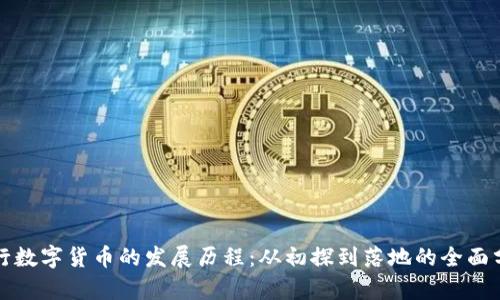 央行数字货币的发展历程:从初探到落地的全面分析
