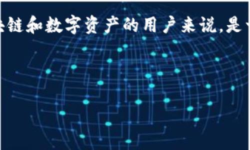 TP钱包（TokenPocket钱包）是一个广泛使用的多链数字资产钱包，支持各种区块链资产的管理和交易。对于很多用户而言，了解TP钱包的总部位置是一个重要的问题，因为这可以帮助他们更好地判断这一钱包的可信性和安全性。

TP钱包的总部位置
TP钱包的总部位于中国深圳市。这座城市是中国的科技中心之一，拥有众多优秀的科技公司和创新机构。选择在这样的地方设立总部，TP钱包能够借助深圳的科技氛围和人才资源，为用户提供更加优质和安全的服务。

为什么总部位置重要？
你是否曾经考虑过，一个数字钱包的总部位置对它的安全性和可靠性有多大影响？钱包的运营公司若位于监管相对严格的地区，可能会更注重合规性，从而保护用户的资金安全。同时，良好的总部位置也意味着公司能够更好地获取技术支持与人才。

TP钱包的功能和优势
TP钱包不仅仅是一个简单的数字资产存储工具，它具备许多强大的功能。例如，它支持多链资产管理，这意味着用户可以在一个平台上管理不同区块链的资产。此外，TP钱包也提供去中心化交易所（DEX）的功能，用户可以方便地进行资产交易而无需依赖中央化的交易平台。

用户体验与安全性
在使用TP钱包的过程中，用户的体验是至关重要的。TP钱包以其简洁的操作界面和友好的用户体验而受到欢迎。你是否曾经遇到过繁琐的数字钱包操作？TP钱包则尽量减少用户的学习成本，使得即便是新手用户也能毫无障碍地上手。同时，TP钱包在安全性方面也下了很多功夫，采用多重安全措施来保护用户的资产。

如何选择安全的数字钱包？
在选择数字钱包时，你是否考虑过钱包的安全性？以下是一些选择安全数字钱包时应关注的因素：
ul
li公司背景：了解钱包背后的公司，查看其是否有良好的信誉。/li
li用户评价：查看其他用户的评价和反馈，例如在社交媒体或加密货币论坛上的讨论。/li
li安全措施：了解钱包是否采用了多重签名、加密等安全措施。/li
li社区支持：一个活跃的社区往往意味着钱包会得到持续的更新和支持。/li
/ul

TP钱包的未来发展
作为一个不断追求创新的数字钱包，TP钱包在未来的发展中，将继续扩展其功能，提升用户体验。你有没有想过数字钱包的未来会是什么样子？随着区块链技术的不断进步，TP钱包有可能推出更多新特性，增强用户的交易体验与安全性。例如，未来可能会通过AI技术来提高资产管理的智能程度，或通过增强现实技术来提升用户界面。

总结
TP钱包作为一个多链数字资产钱包，其总部位于中国深圳，为用户提供了便捷、安全的资产管理服务。了解TP钱包的总部位置及其功能，对于想要深入了解区块链和数字资产的用户来说，是一项重要的知识。你是否也在考虑使用TP钱包来管理自己的数字资产呢？无论如何，在选择和使用数字钱包时，保证安全性和选择合适的平台始终是首要任务。

TP钱包, 数字资产钱包, 深圳, 区块链技术/guanjianci

TP钱包总部在深圳，安全便捷的数字资产管理平台