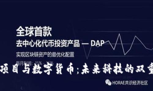 物联网项目与数字货币:未来科技的双重驱动力