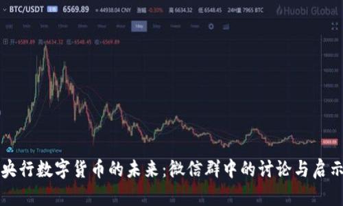 央行数字货币的未来:微信群中的讨论与启示