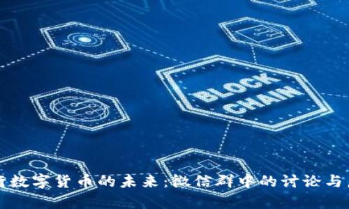 央行数字货币的未来:微信群中的讨论与启示