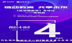 为什么TP钱包转账地址会不一样？解密