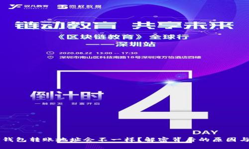 为什么TP钱包转账地址会不一样?解密背后的原因与解决方案