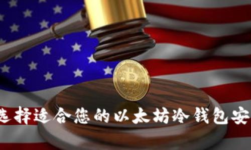 如何选择适合您的以太坊冷钱包安卓版?